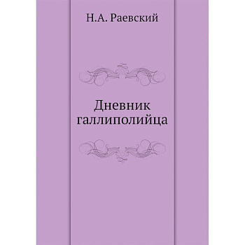 Дневник галлиполийца