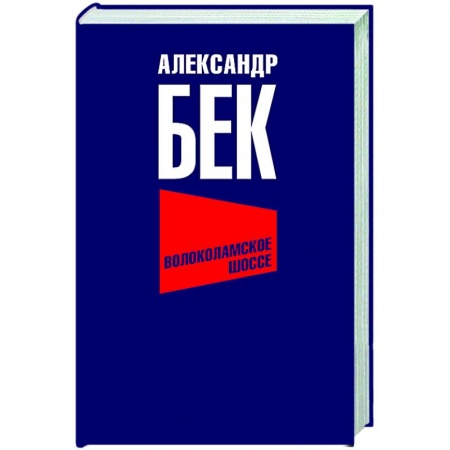 Историческая отечественная проза, книга Волоколамское шоссе купить по скидке