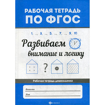 Развиваем внимание и логику