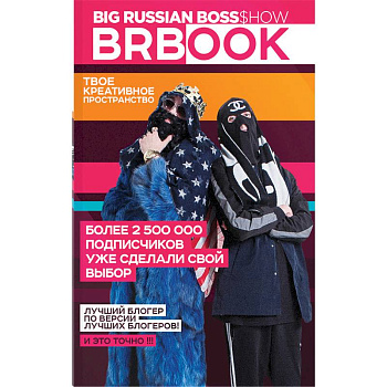 BRBook. Твое креативное пространство (+ стикеры) BRBook. Твое креативное пространство (+ стикеры)