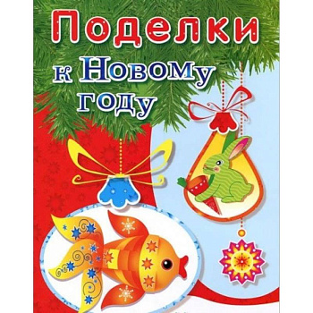 Поделки к Новому году. Наряжаем елку