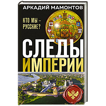 Следы империи. Кто мы - русские? (Новое оформление)