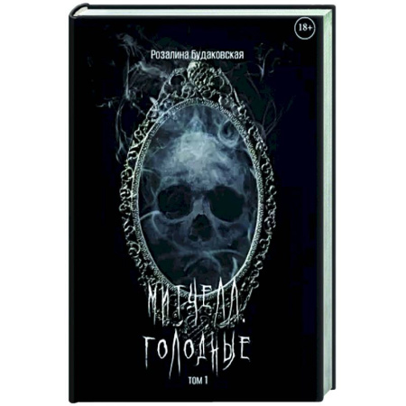 Русское фэнтези, книга Митчелл. Голодные. Часть 1 купить по скидке