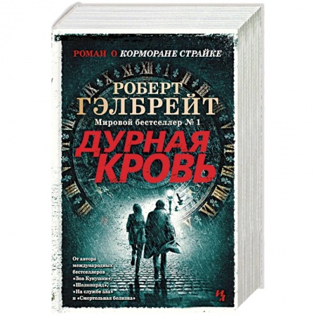 Зарубежный детектив, книга Дурная кровь купить по скидке