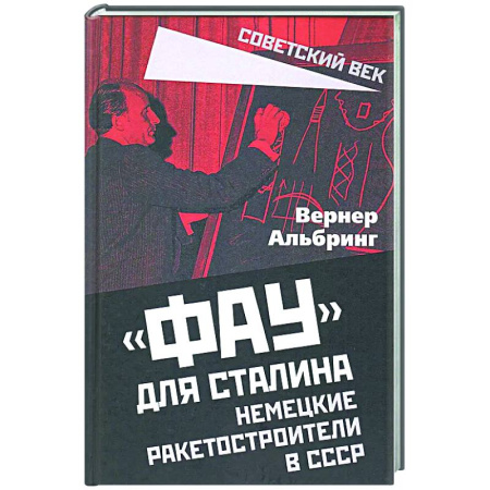 Новая и новейшая история, книга Фау для Сталина. Немецкие ракетостроители в СССР купить по скидке