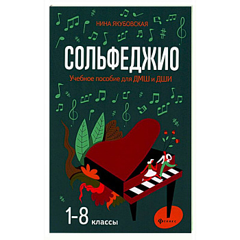 Сольфеджио. 1-8 классы. Учебное пособие для ДМШ и ДШИ Сольфеджио. 1-8 классы. Учебное пособие для ДМШ и ДШИ