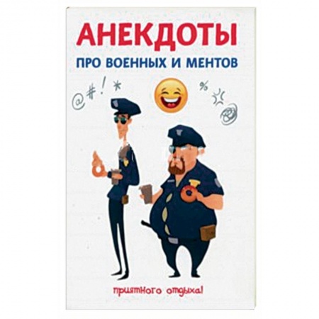 Афоризмы, юмор, сатира, книга Анекдоты про военных и ментов купить по скидке