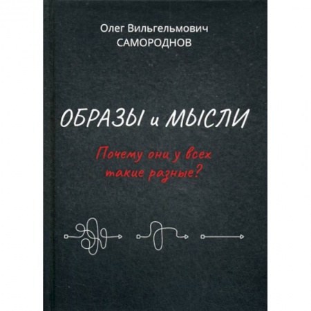Богословие. Теология, книга Образы и мысли. Почему они у всех такие разные? купить по скидке