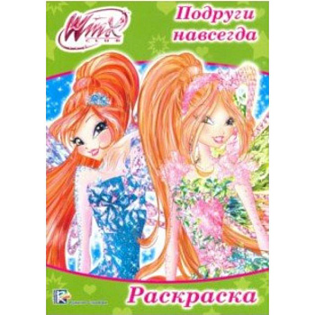 Раскраска 'WINX. Подруги навсегда'