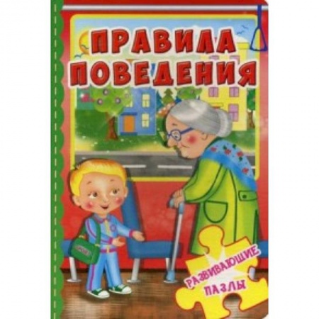 Книжки-мозаики, паззлы, книга Правила поведения. С развивающими пазлами купить по скидке