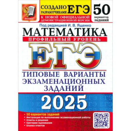 Математика. Алгебра. Геометрия, книга Егэ 2025. Математика. Профильный уровень. 50 вариантов. Типовые варианты экзаменационных заданий купить по скидке