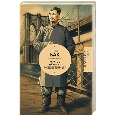 Зарубежная классика, книга Дом разделенный купить по скидке