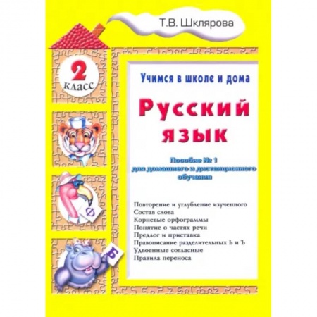 Русский язык. Учебные пособия, книга Русский язык. 2 класс. Учимся в школе и дома купить по скидке