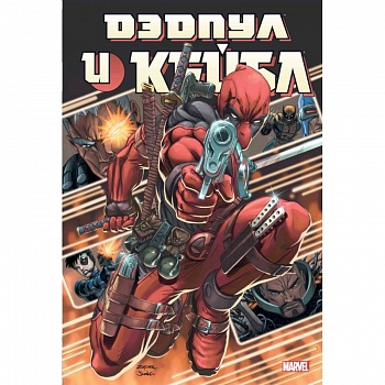 Дэдпул и Кейбл. Омнибус Дэдпул и Кейбл. Омнибус