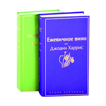 Вспоминая лето: Вино из одуванчиков, Ежевичное вино (комплект из 2 книг)