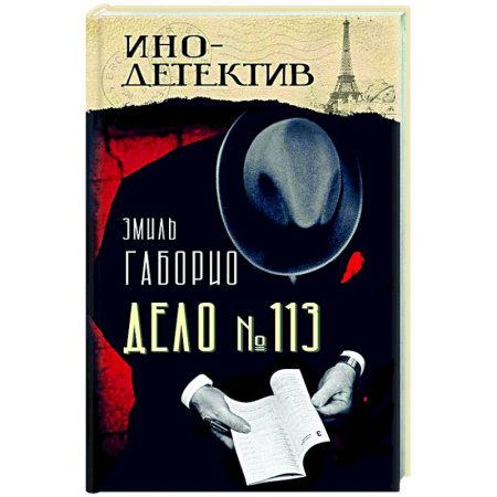 Зарубежный детектив, книга Дело № 113 купить по скидке