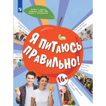 Человек. Земля. Вселенная, книга Я питаюсь правильно! купить по скидке