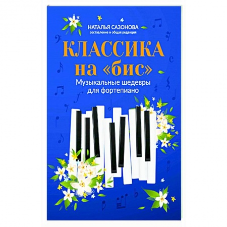 Песенники, ноты, книга Классика на 'бис'. Музыкальные шедевры для фортепиано купить по скидке