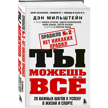 Набор из 2-х книг Мильштейна Д.: Правило №1 - никогда не быть №2 + Правило №2 - нет никаких правил (ИК)