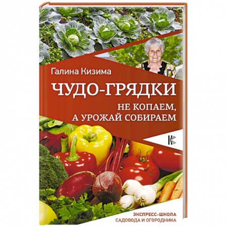 Общие работы по садоводству, книга Чудо-грядки. Не копаем, а урожай собираем купить по скидке