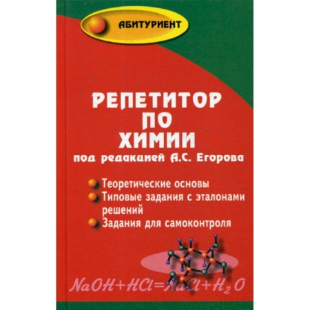 Химия, книга Репетитор по химии купить по скидке