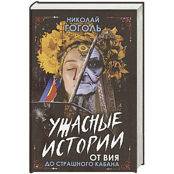 Ужасные истории. От Вия до Страшного кабана