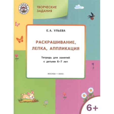 Раскраски, книга Творческие задания. Раскрашивание, лепка, аппликация. Тетрадь для занятия с детьми 6-7 лет купить по скидке