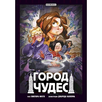 Город чудес Город чудес