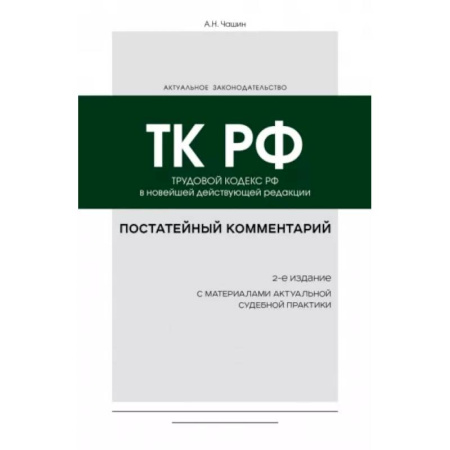 Трудовое право. Социальное обеспечение, книга Постатейный комментарий к Трудовому кодексу РФ купить по скидке