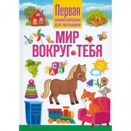 Все обо всем. Универсальные энциклопедии, книга Мир вокруг тебя. Первая энциклопедия для малышей купить по скидке