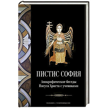 Пистис София: Апокрифические беседы Иисуса Христа с учениками