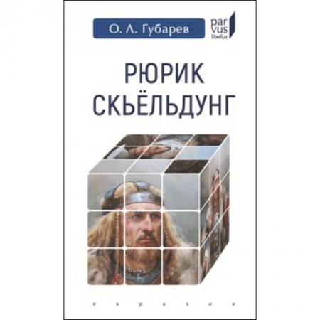 Мемуары, биографии военных деятелей, книга Рюрик Скьельдунг купить по скидке
