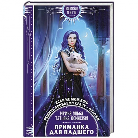 Русское фэнтези, книга Приманка для падшего купить по скидке