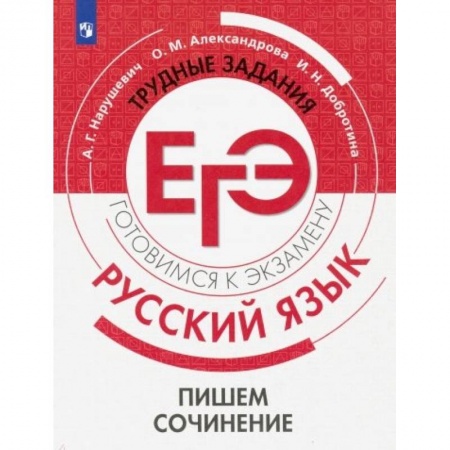 Русский язык. Учебные пособия, книга Русский язык. Трудные задания ЕГЭ. Пишем сочинение купить по скидке