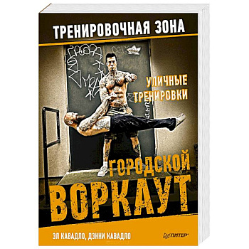 Уличные тренировки. Городской воркаут