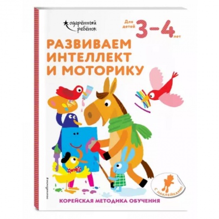 Развитие общих способностей, книга Развиваем интеллект и моторику: для детей 3–4 лет (с наклейками) купить по скидке