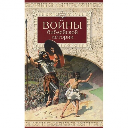 Книги, книга Войны библейской истории купить по скидке