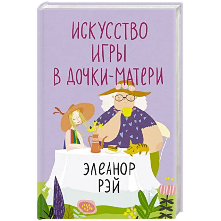 Зарубежная современная проза, книга Искусство игры в дочки-матери купить по скидке