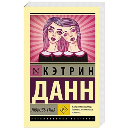 Зарубежная современная проза, книга Любовь гика купить по скидке