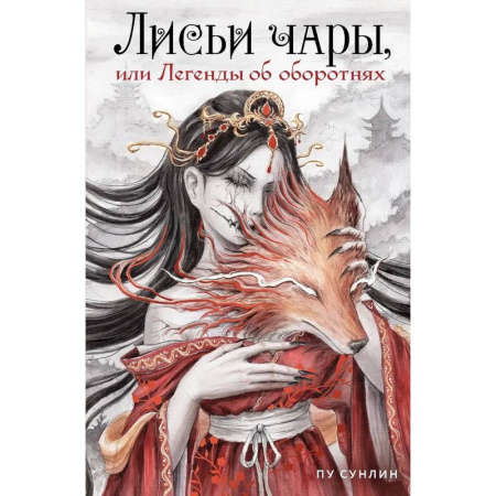 Зарубежное фэнтези, книга Лисьи чары, или Легенды об оборотнях купить по скидке