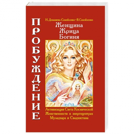Книги, книга Женщина. Жрица. Богиня. Пробуждение. Книга 1 купить по скидке