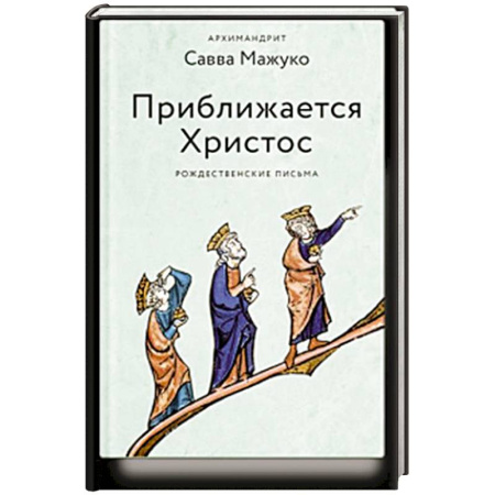 Духовная литература, книга Приближается Христос. Рождественские письма купить по скидке