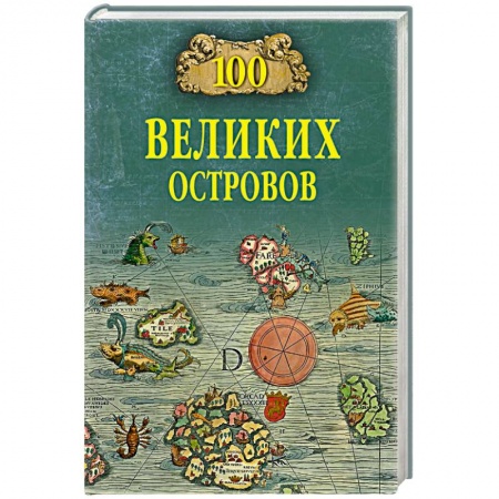 Общие справочники, книга 100 великих островов мира купить по скидке