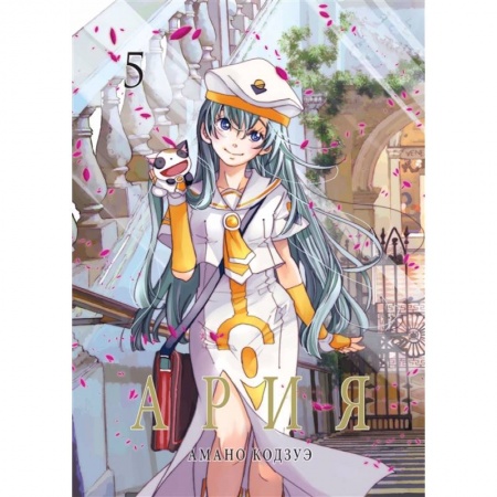Комиксы. Манга, книга Ария.Т.5 купить по скидке