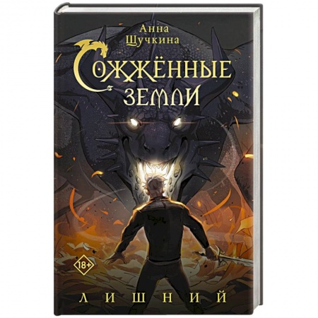 Русское фэнтези, книга Сожженные земли. Лишний купить по скидке