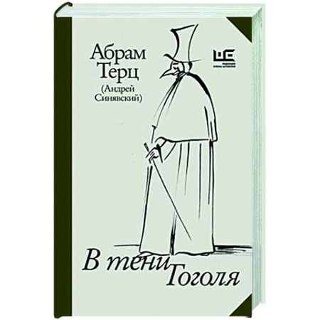 Другие издания, книга В тени Гоголя купить по скидке