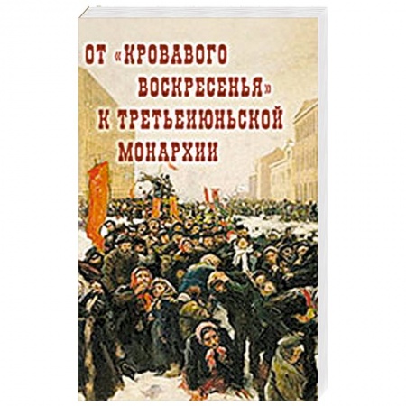 Россия в XIX - начале XX вв., книга От 'Кровавого воскресенья' к третьеиюньской монархии. Материалы научно-практической конференции купить по скидке
