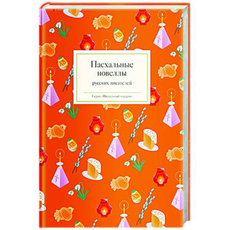 Русская современная проза, книга Пасхальные новеллы русских писателей купить по скидке