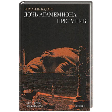 Зарубежная современная проза, книга Дочь Агамемнона.Преемник купить по скидке