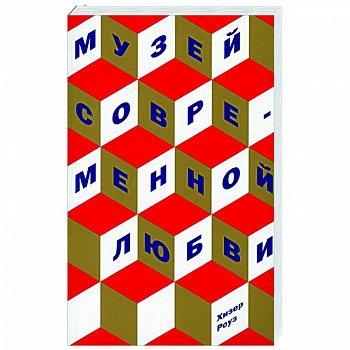 Музей современной любви